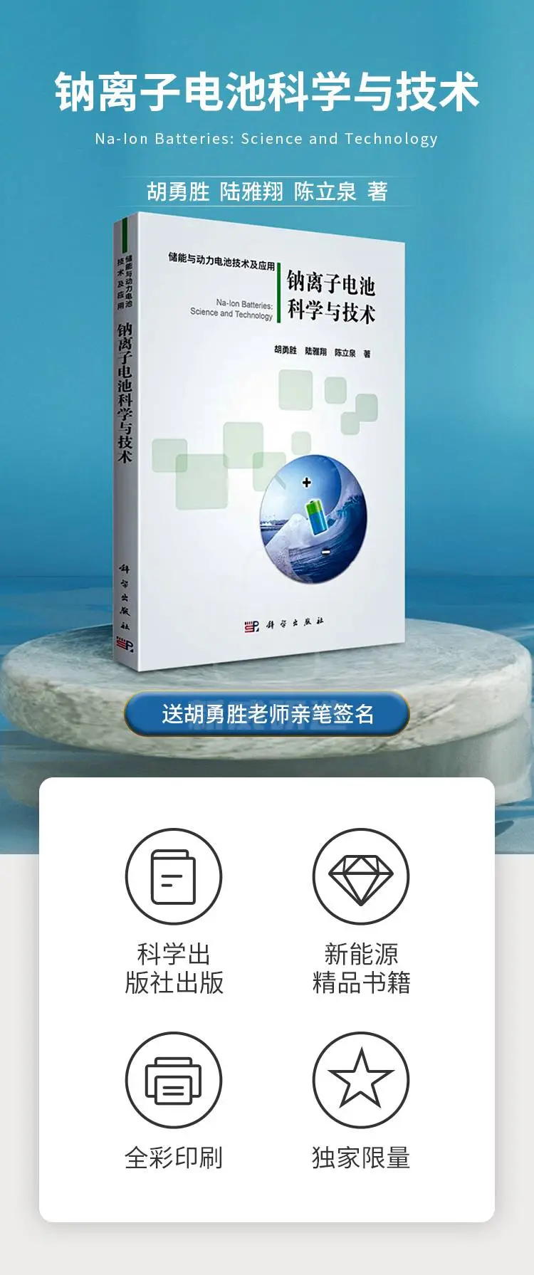 《钠离子电池科学与技术》胡勇胜签名版商品详情图1