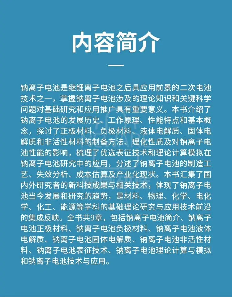 《钠离子电池科学与技术》胡勇胜签名版商品详情图2