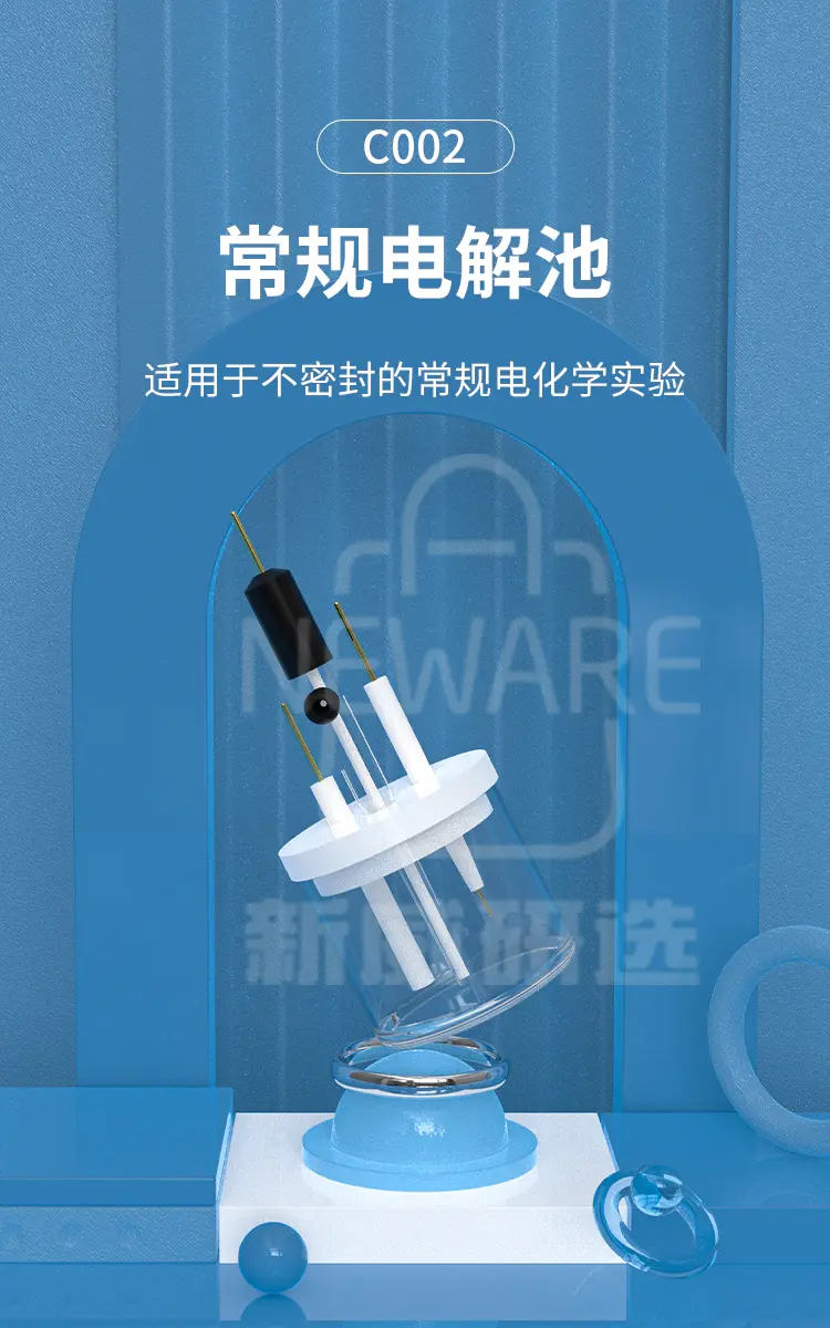常规电解池适用于不密封的常规电化学实验