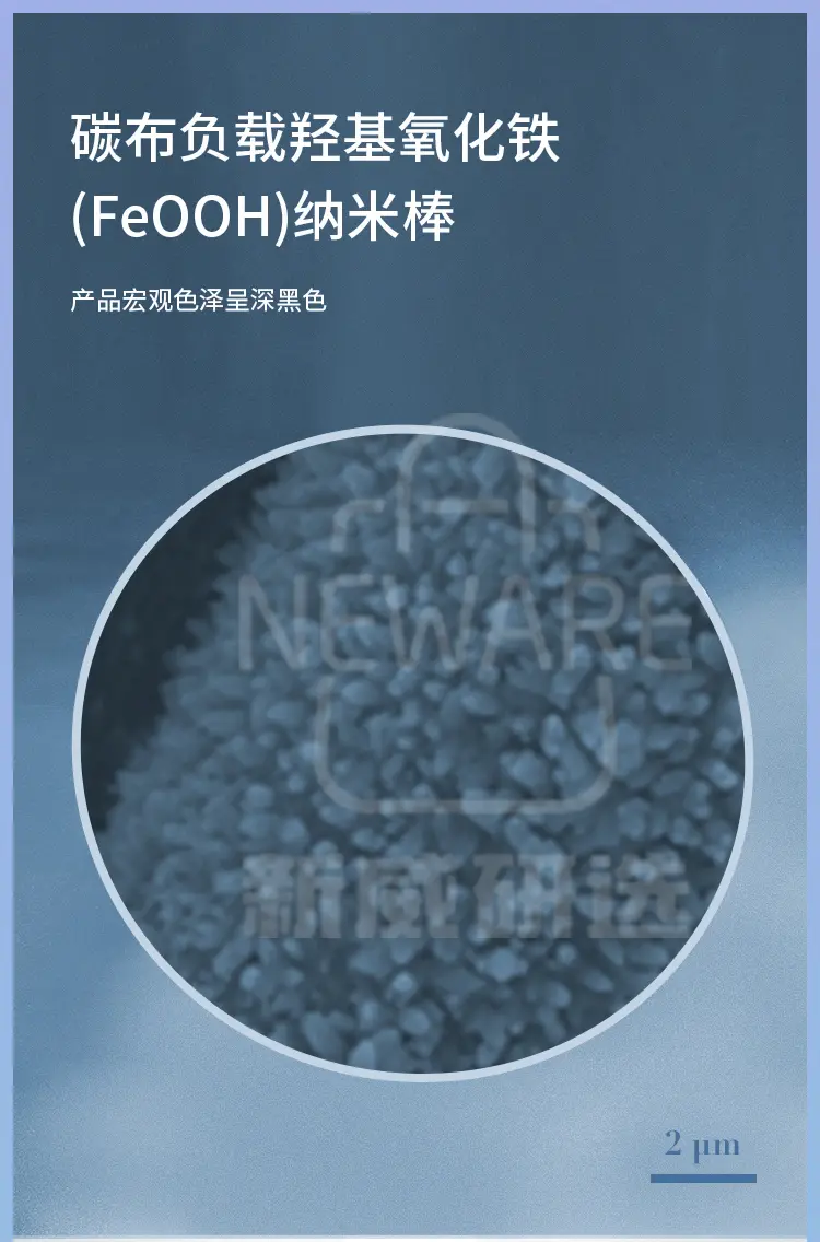 碳布负载羟基氧化铁（FeOOH)纳米棒商品详情图1