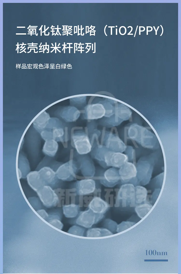 二氧化钛-聚吡咯核壳纳米杆阵列商品介绍1