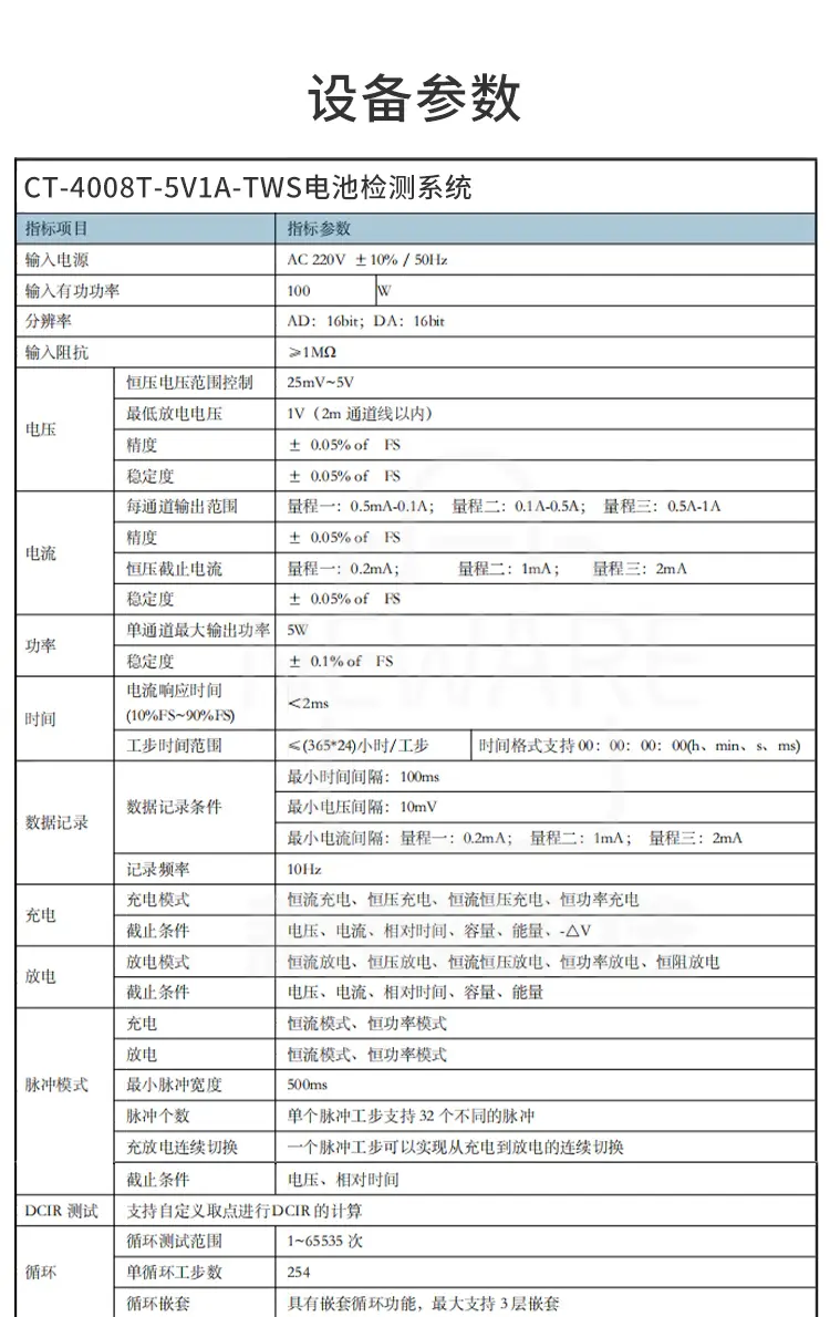 TWS电池检测系统设备参数