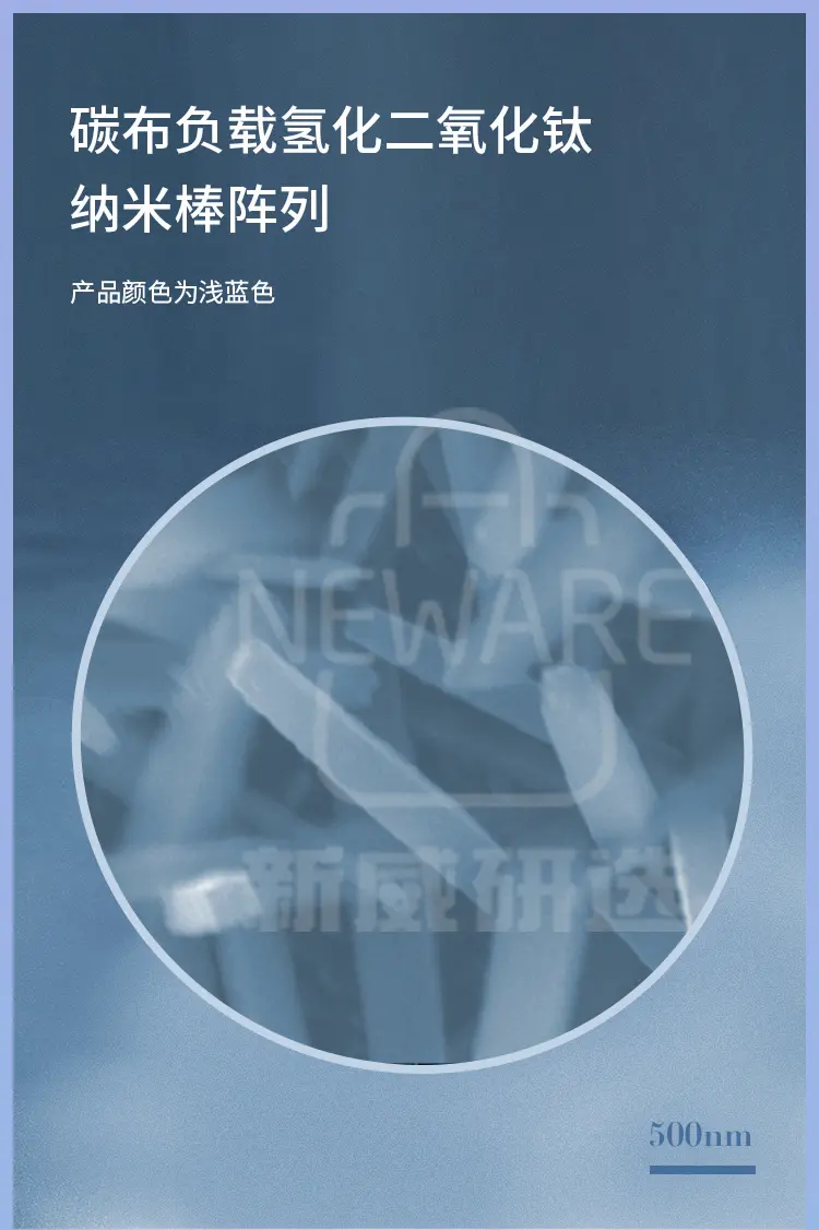 碳布负载氢化二氧化钛纳米棒阵列商品介绍1