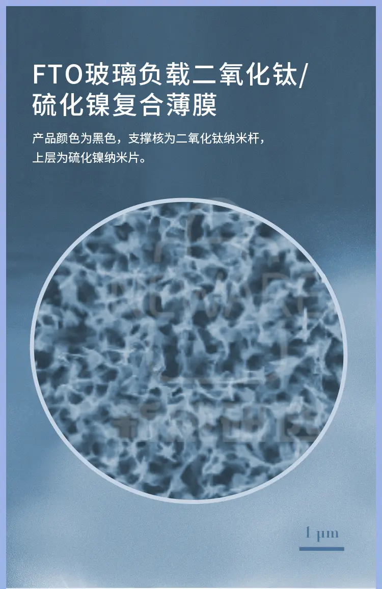 FTO玻璃负载二氧化钛-硫化镍复合薄膜商品介绍1