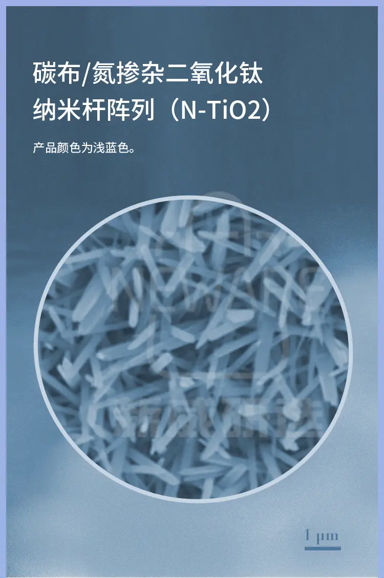 碳布-氮掺杂二氧化钛纳米杆阵列（N-TiO2）商品介绍1