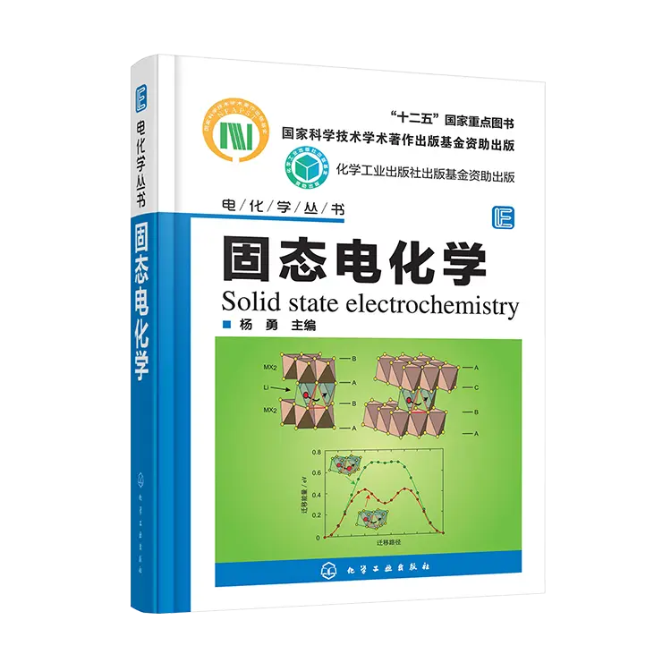 《固态电化学》书籍主编杨勇签名版