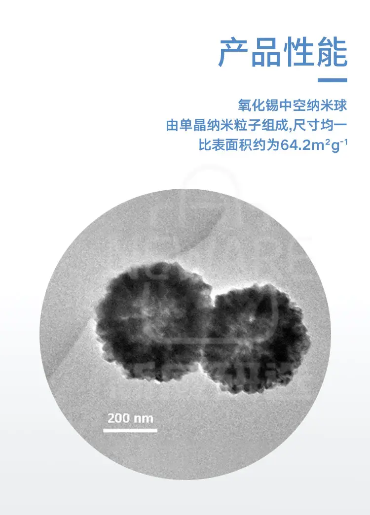 氧化锡中空纳米球商品详情图4