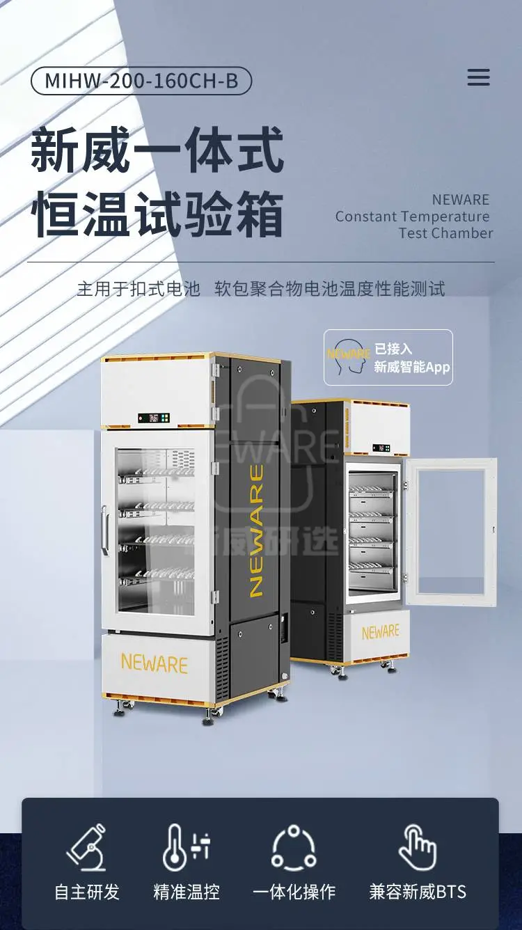 新威一体式恒温试验箱，用于扣式电池、软包聚合物电池温度性能测试和充放电测试。