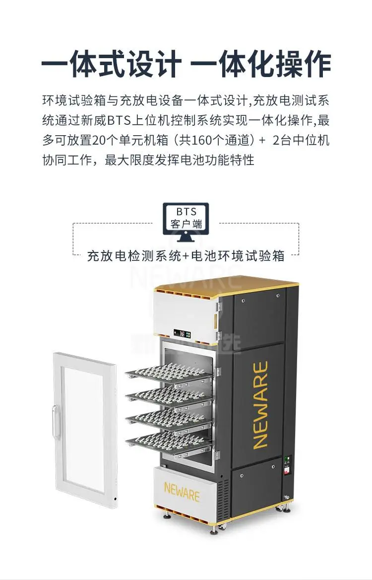 新威一体式恒温试验箱的一体式设计最多支持160个测试通道