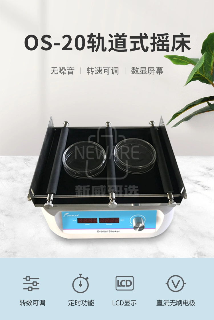 轨道式摇床