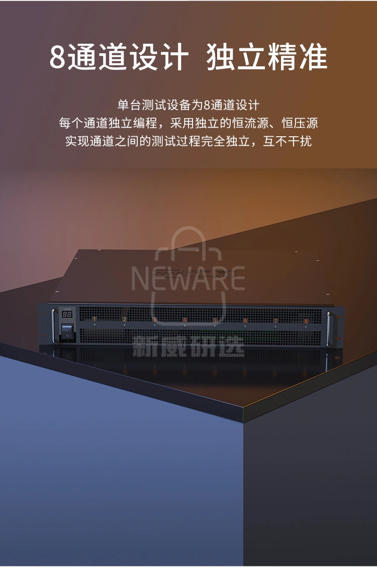 电池检测系统单台测试设备为8通道设计，每个通道独立编程，测试过程完全独立互不干扰