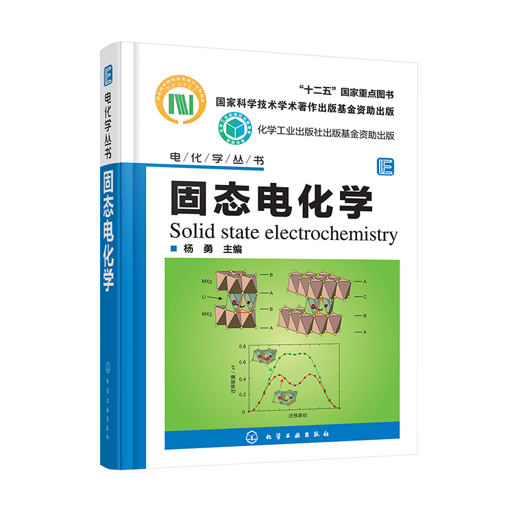 《固态电化学》书籍主编杨勇签名版