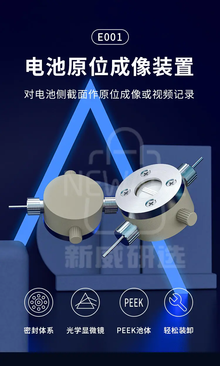 电池原位成像装置E001商品介绍1