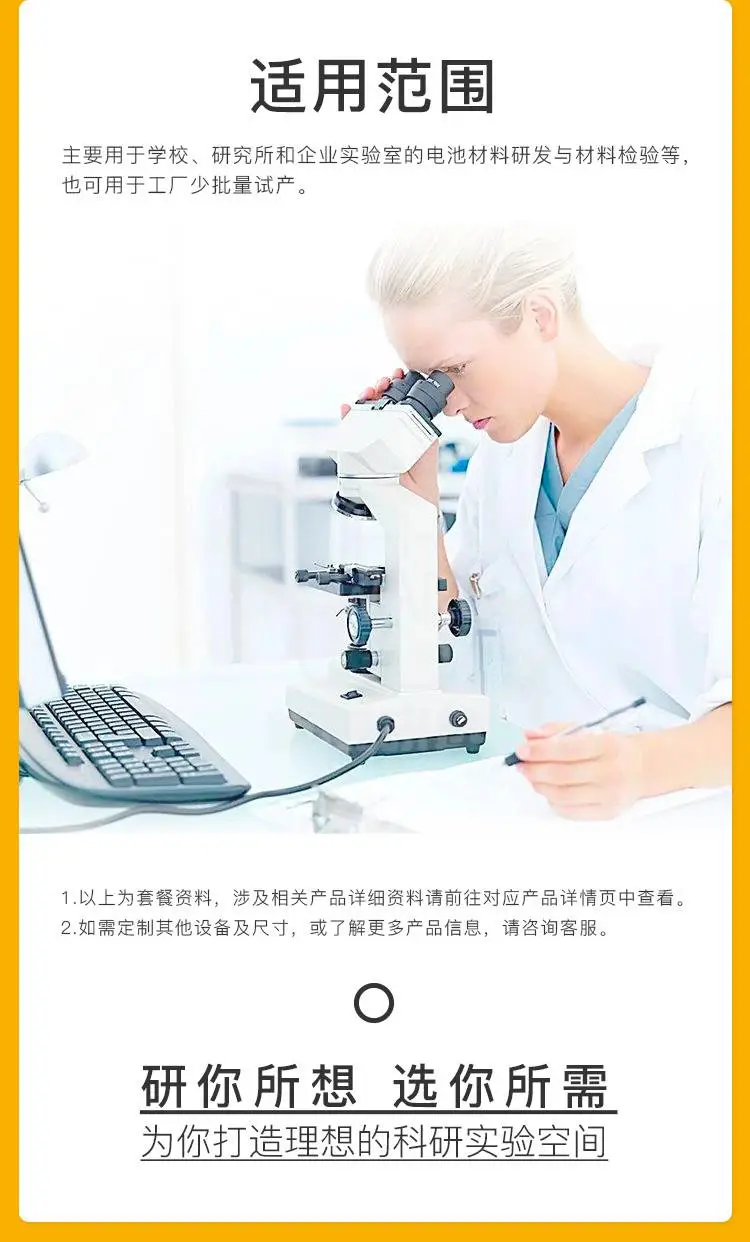 主要用于学校、研究所和企业实验室的电池材料研发与材料检验等，也可用于小批量圆柱电池的试产