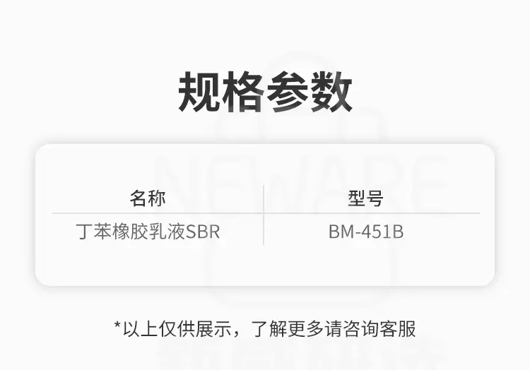 丁苯橡胶乳液(SBR )的规格参数