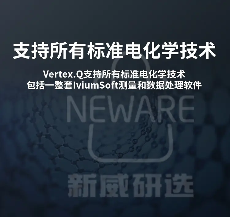 Vertex.Q.EIS 4通道电化学工作站商品介绍6