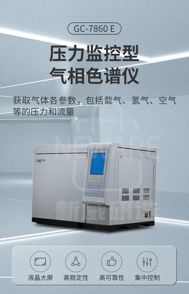 压力监控型气相色谱仪 GC-7860 E商品介绍1