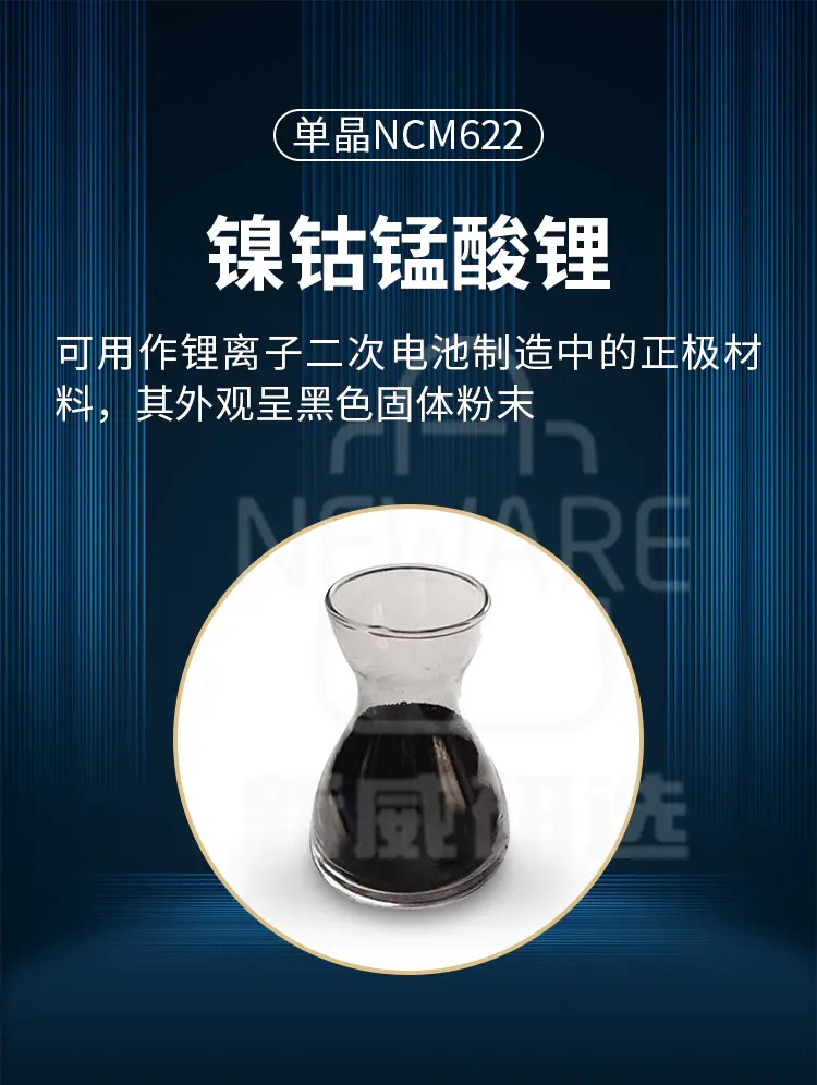 单晶NCM622 镍钴锰酸锂商品介绍1