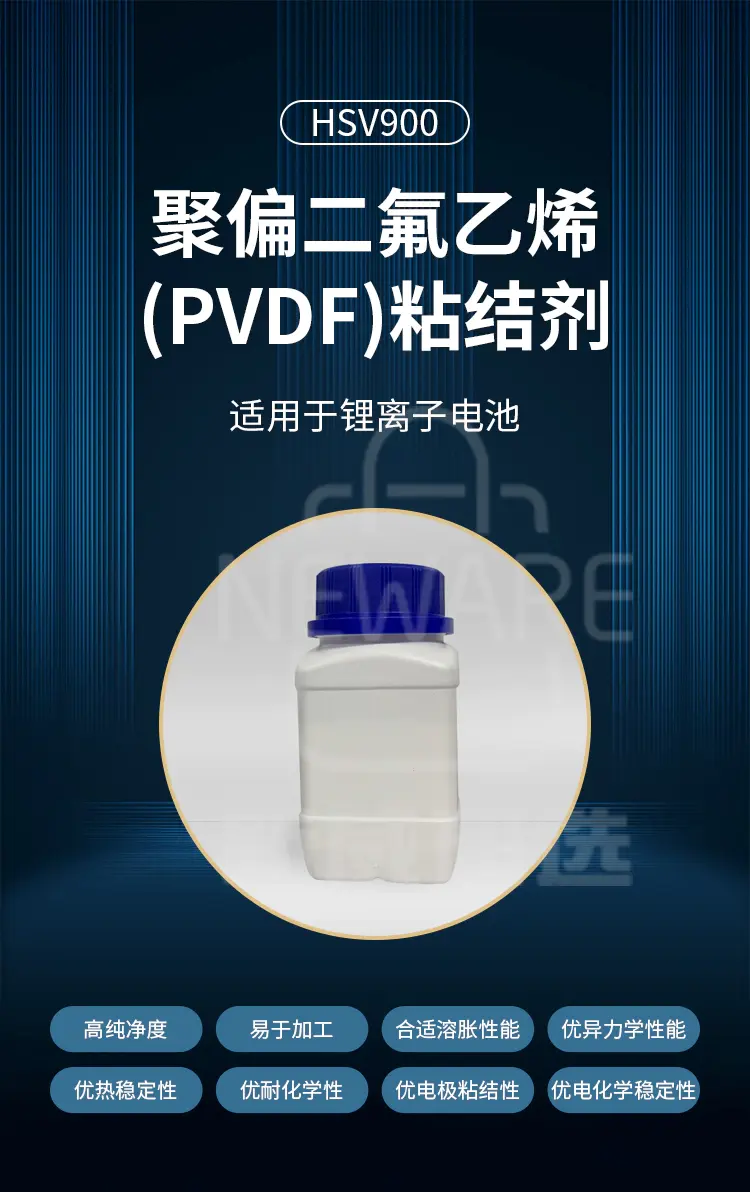 聚偏二氟乙烯(PVDF)电池粘结剂的特点