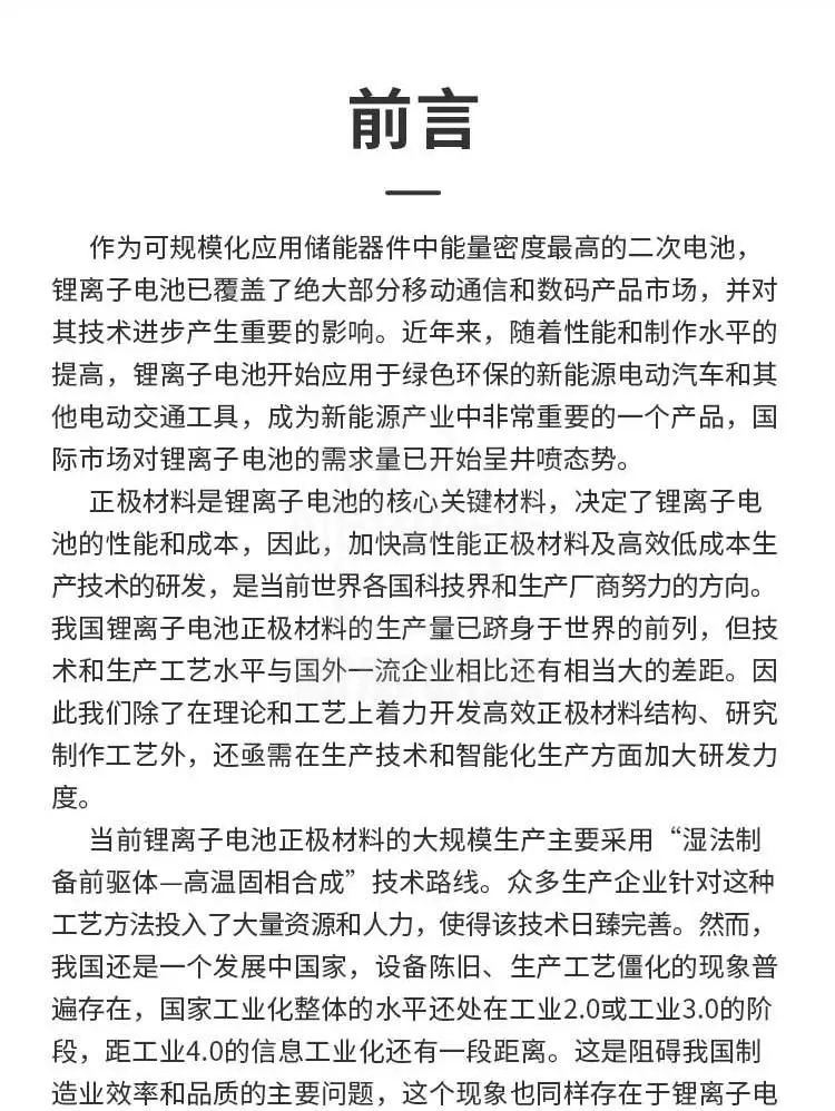 《锂离子电池正极材料规模化生产技术》商品详情图4