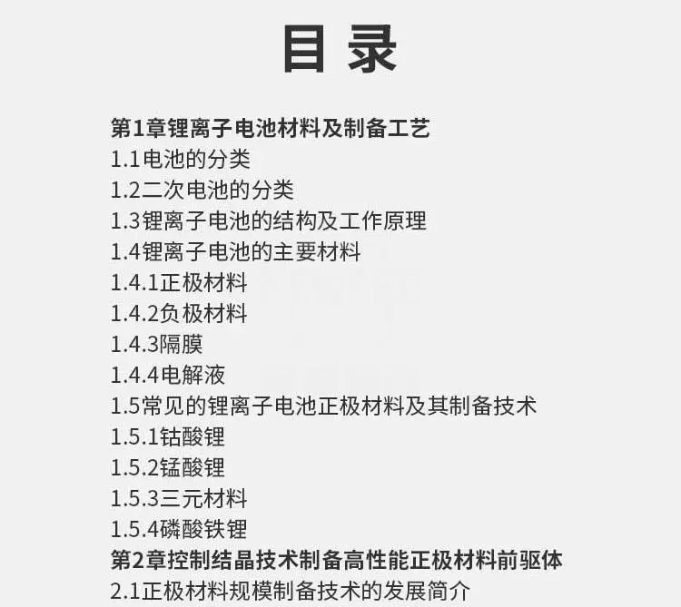 《锂离子电池正极材料规模化生产技术》商品详情图8