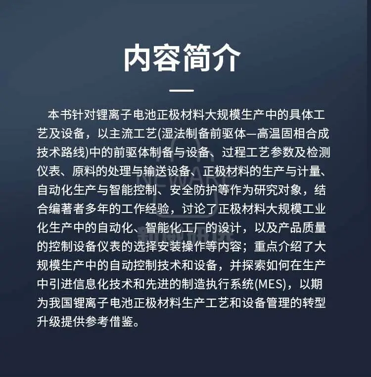 《锂离子电池正极材料规模化生产技术》商品详情图3