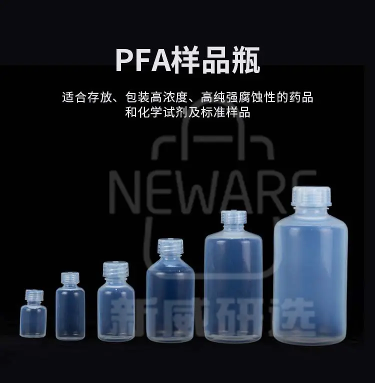 PFA样品瓶商品介绍1
