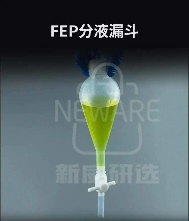 FEP分液漏斗商品介绍1