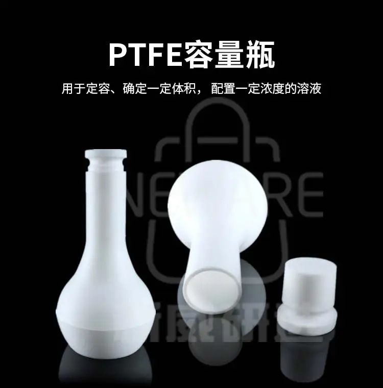 PTFE容量瓶商品介绍1