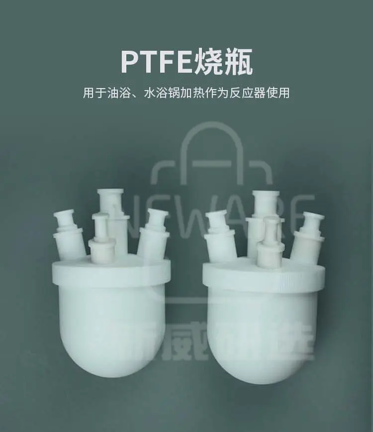 PTFE烧瓶商品介绍1
