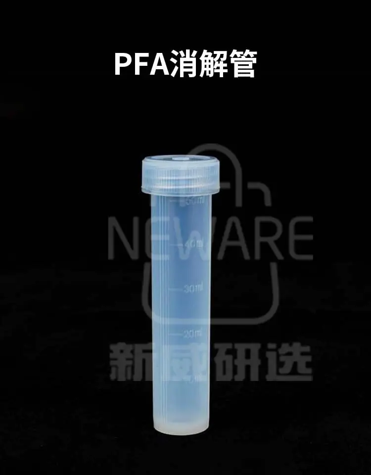 PFA消解管商品介绍1