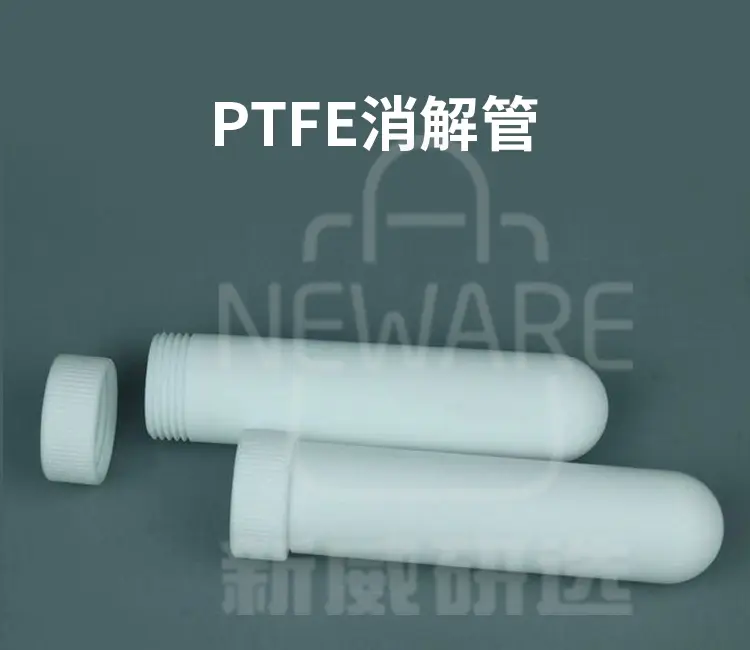 PTFE消解管商品详情图1