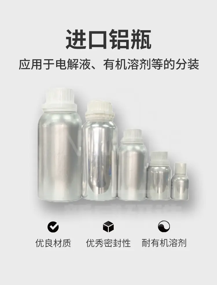 铝瓶应用于电解液或有机溶剂的分装