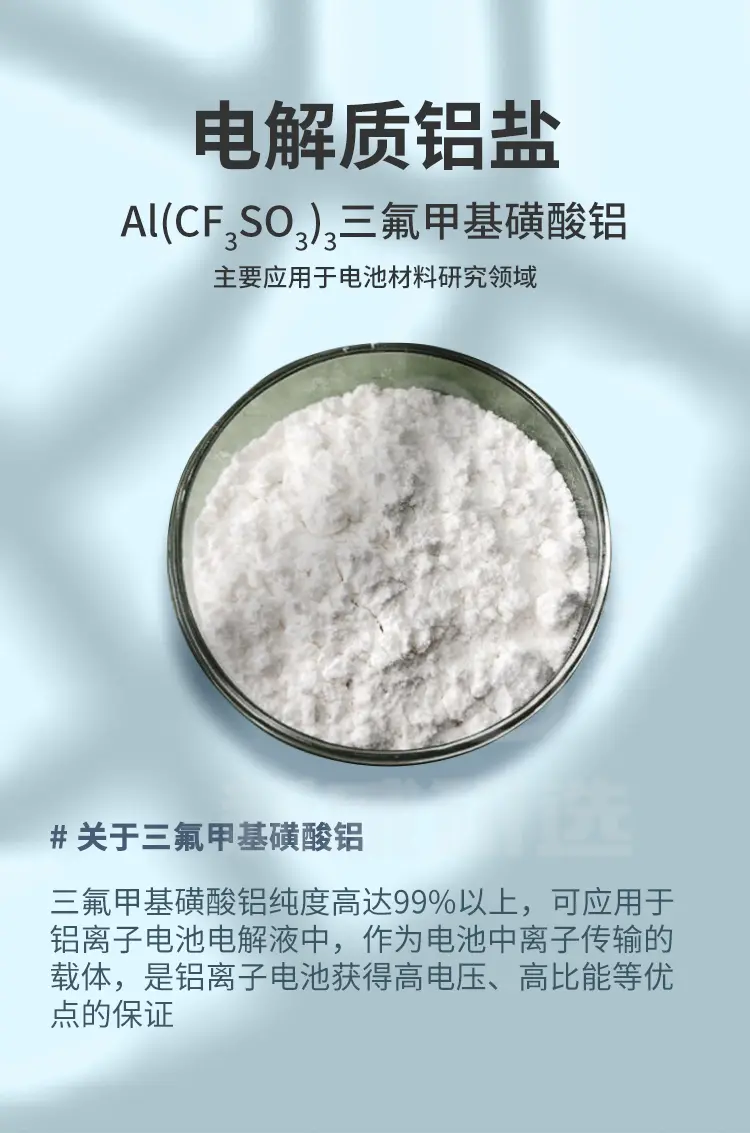 电解质铝盐商品介绍1