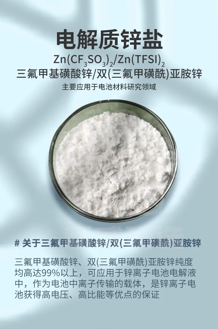 三氟甲基磺酸锌主要应用于电池材料研究