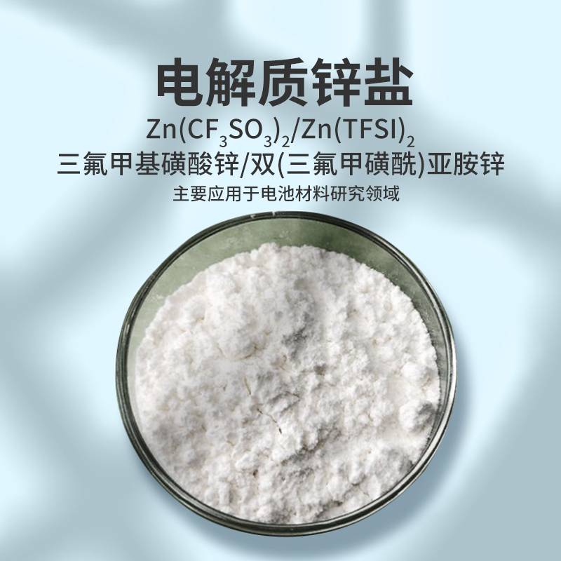 三氟甲基磺酸锌-电解质锌盐