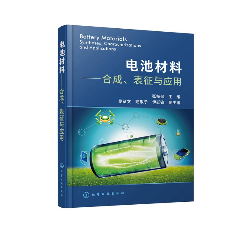 《电池材料——合成、表征与应用》签名版书籍