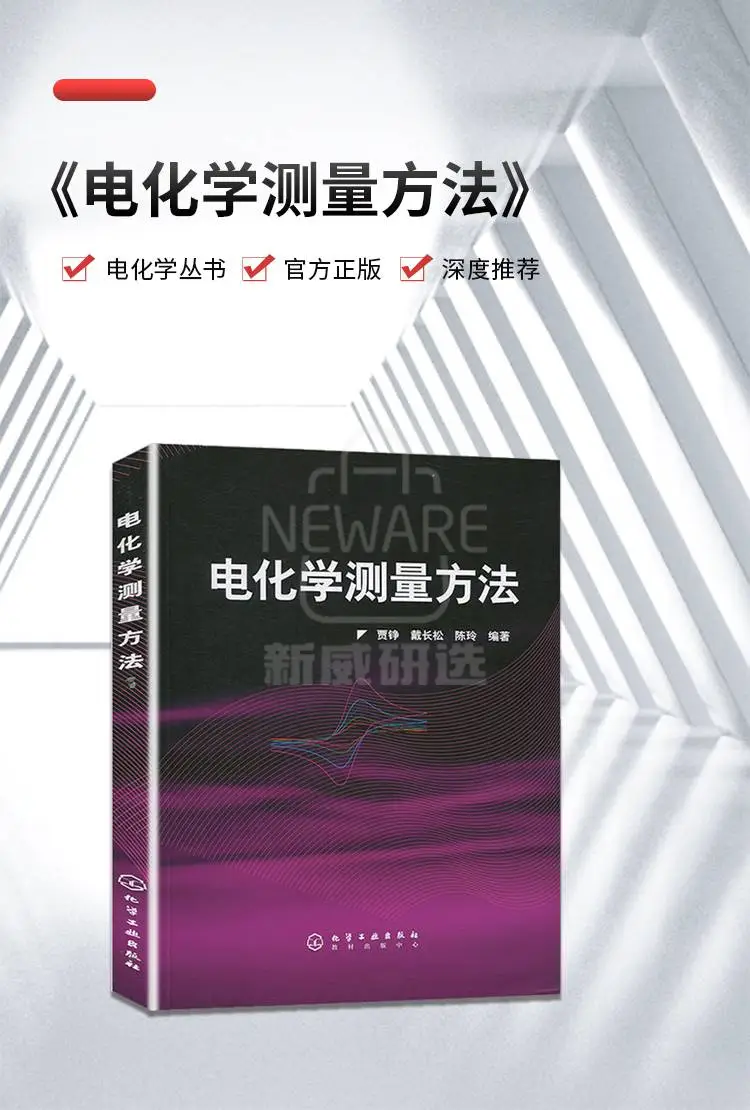 《电化学测量方法》签名版书籍商品详情图1