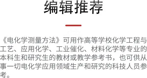 《电化学测量方法》签名版书籍商品详情图2