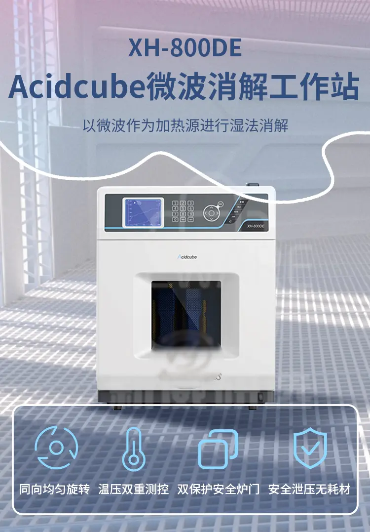 XH-800DE Acidcube微波消解工作站商品介绍1