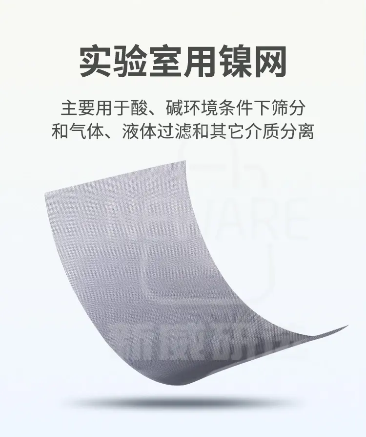 实验室用镍网主要用于酸、碱环境条件下筛分和气体、液体过滤和其他介质分离。