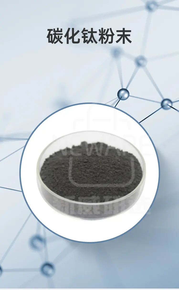 碳化钛粉末商品介绍1
