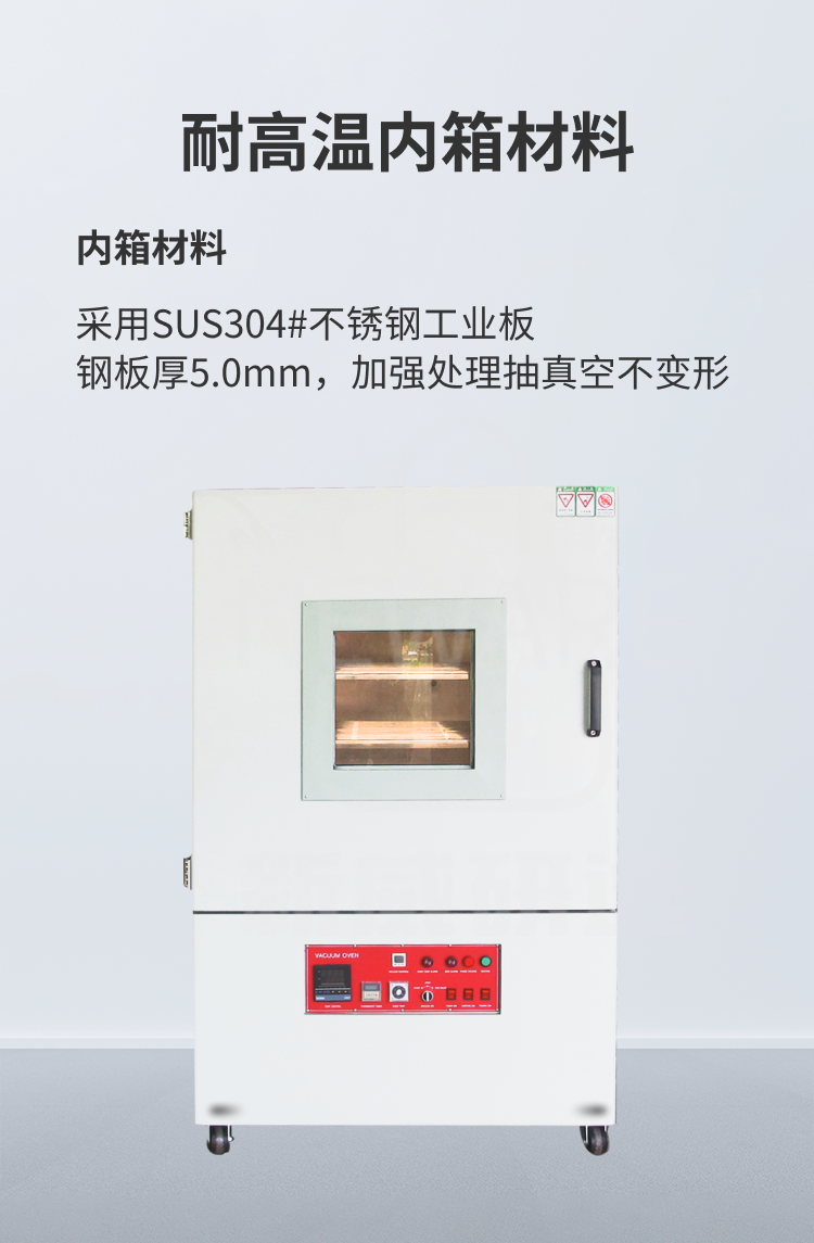 真空干燥箱，采用SUS304不锈钢工业板耐高温材料