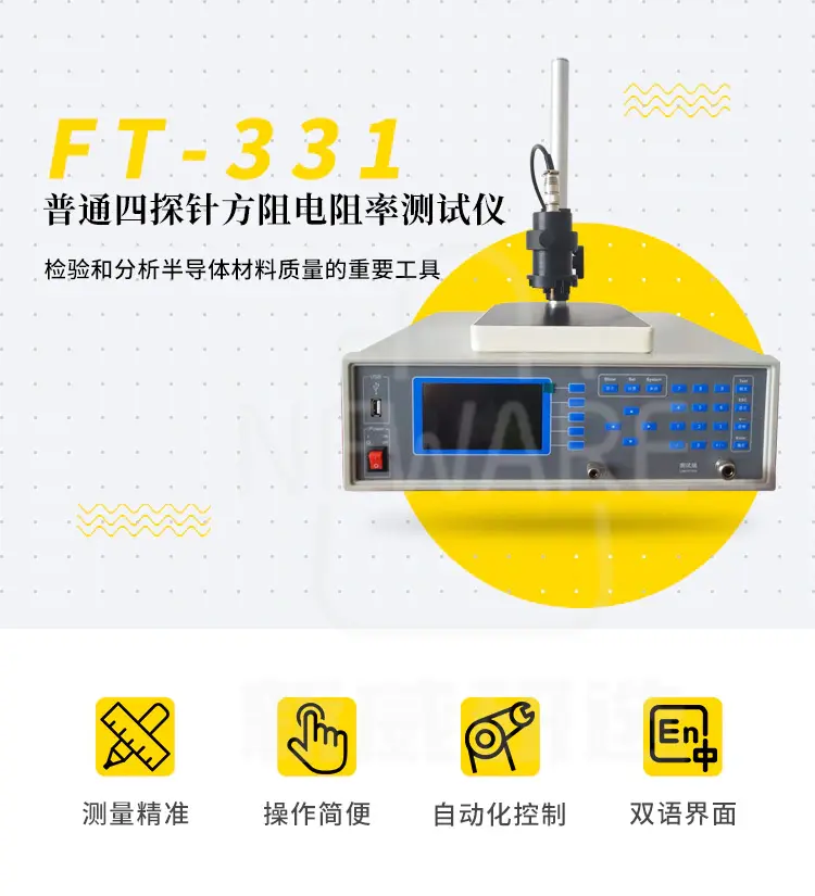 FT-331普通四探针方阻电阻率测试仪商品介绍1