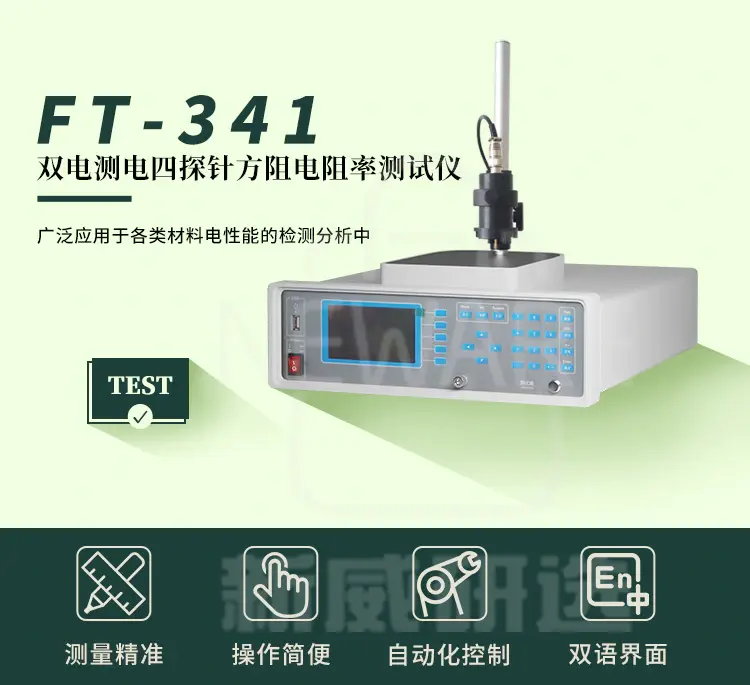 FT-341双电测电四探针方阻电阻率测试仪商品介绍1