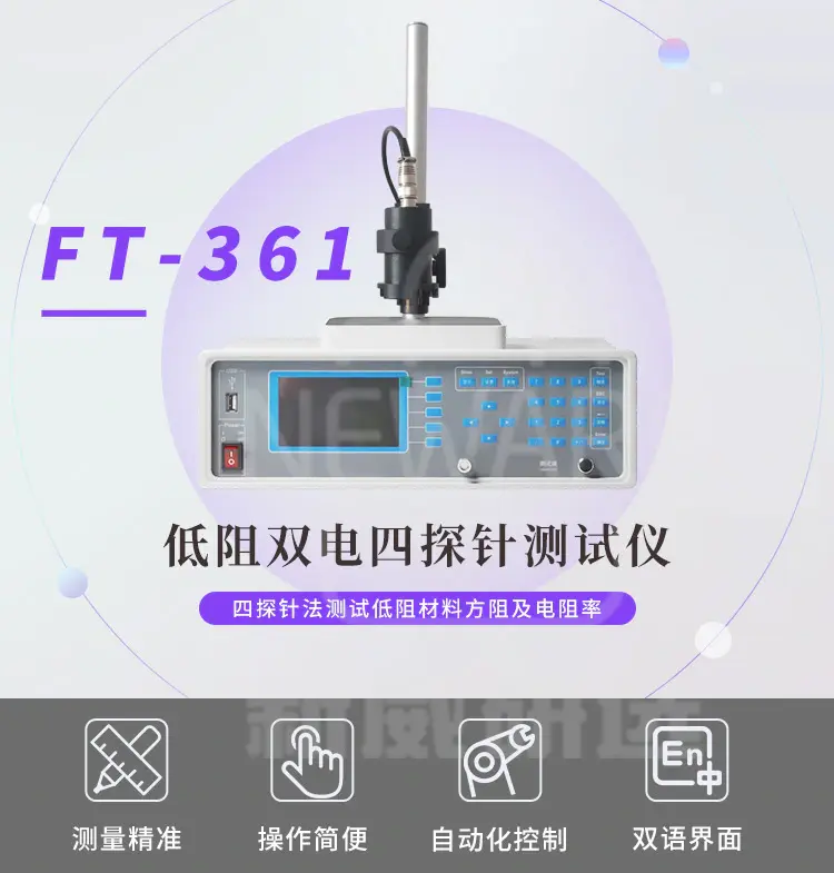FT-361系列低阻双电四探针测试仪商品介绍1