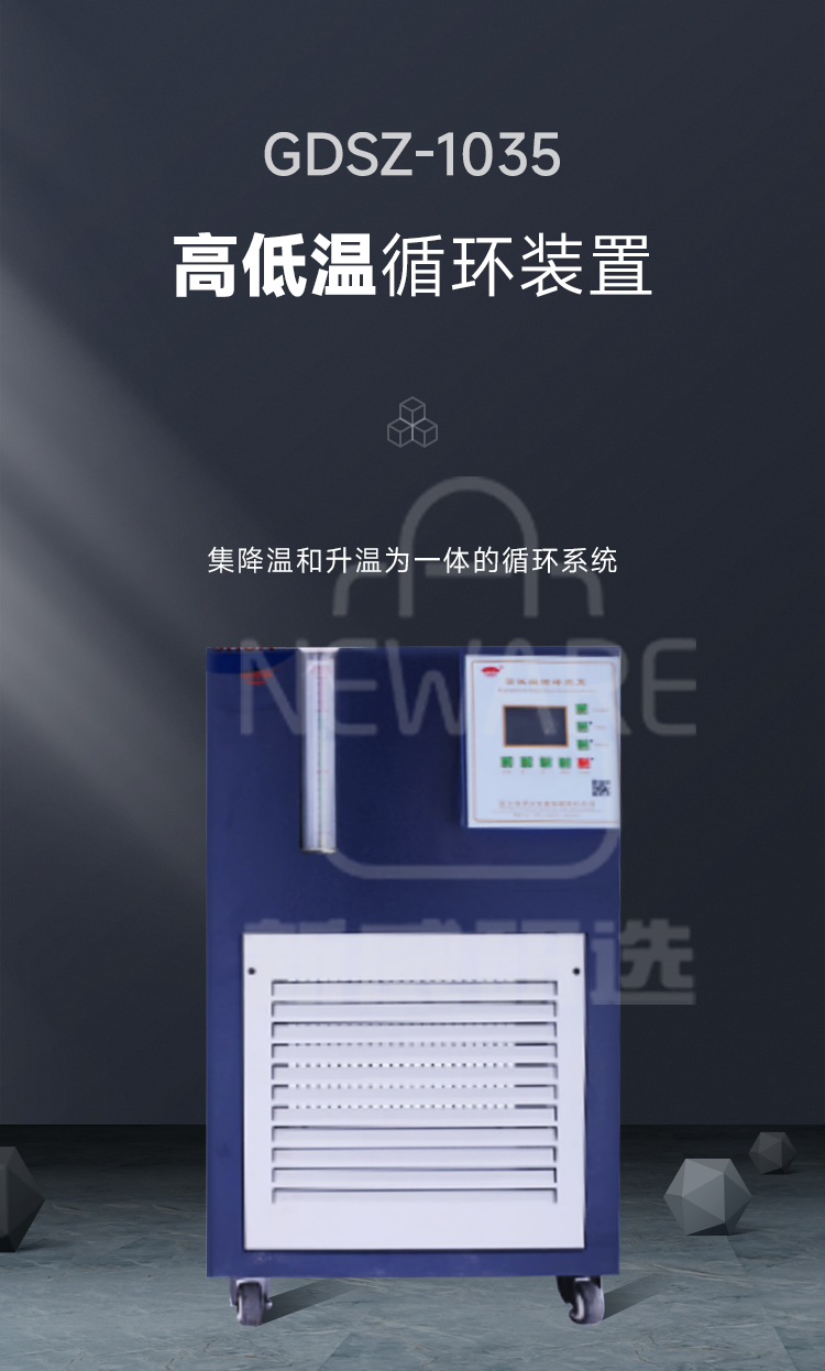 GDSZ-1035高低温循环装置商品介绍1