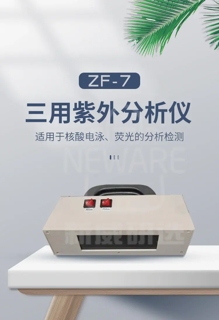 三用紫外分析仪ZF-7商品介绍1