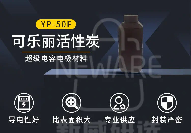 可乐丽活性炭YP-50F商品介绍1