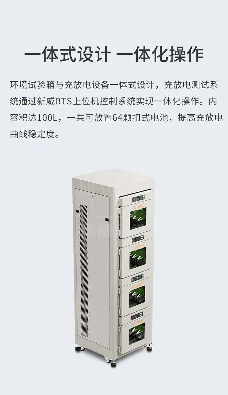 环境试验箱与充放电设备一体式设计，容积达100L，最多可放置64颗扣式电池